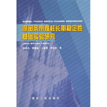 深部條帶煤柱長期穩(wěn)定性基礎(chǔ)實驗研究